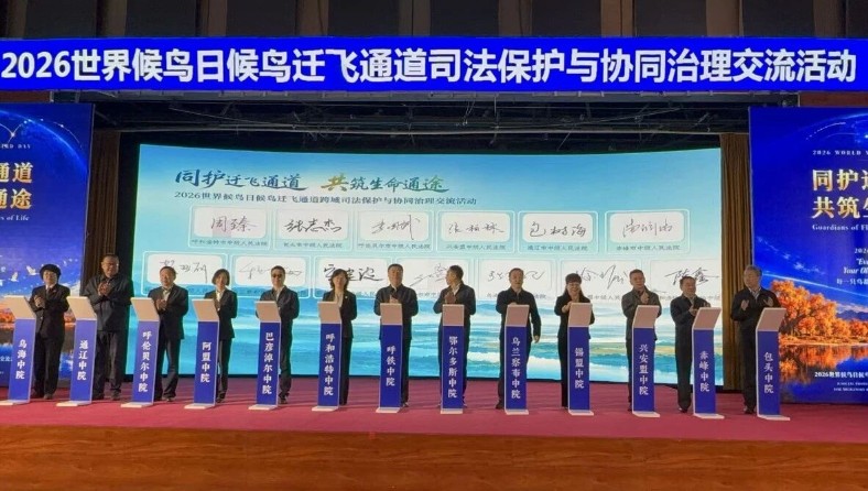 同护迁飞通道 共筑生命通途 内蒙古13家中级法院签署候鸟迁飞跨域司法保护备忘